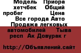  › Модель ­ Приора хетчбек  › Общий пробег ­ 150 000 › Цена ­ 200 - Все города Авто » Продажа легковых автомобилей   . Тыва респ.,Ак-Довурак г.